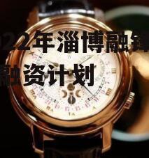 2022年淄博融锋债权融资计划