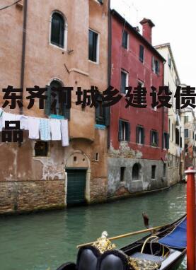 山东齐河城乡建设债权产品