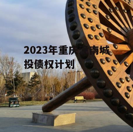 2023年重庆潼南城投债权计划