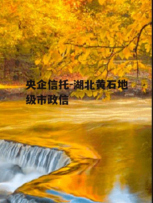 央企信托-湖北黄石地级市政信