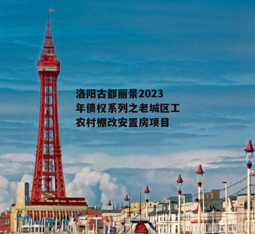 洛阳古都丽景2023年债权系列之老城区工农村棚改安置房项目