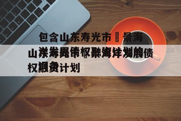包含山东寿光市昇景海洋发展债权融资计划的词条