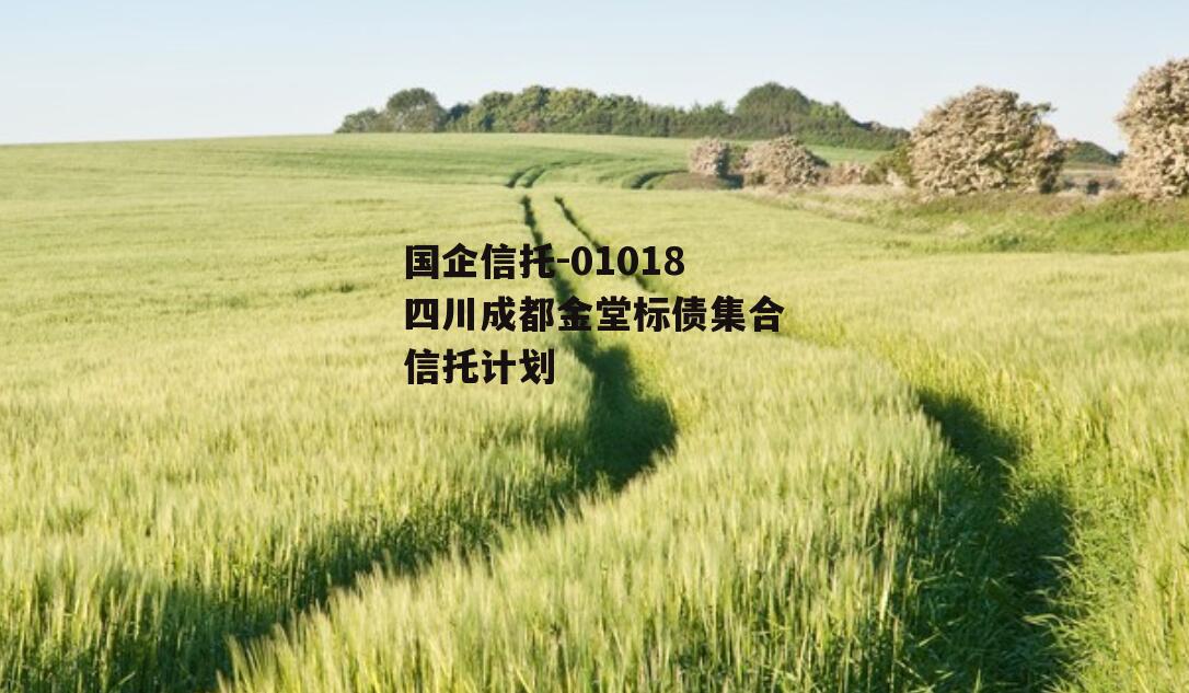国企信托-01018四川成都金堂标债集合信托计划