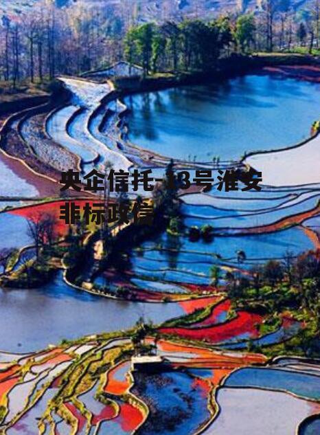 央企信托-13号淮安非标政信