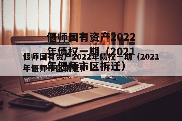 偃师国有资产2022年债权一期（2021年偃师市区拆迁）