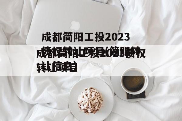 成都简阳工投2023债权转让项目(简阳转让信息)