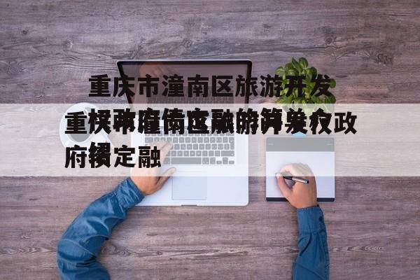 重庆市潼南区旅游开发权政府债定融的简单介绍