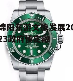 绵阳东游文旅发展2023政府债定融