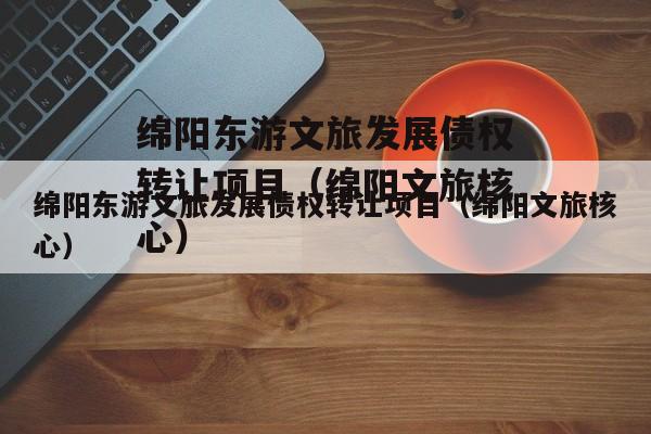 绵阳东游文旅发展债权转让项目（绵阳文旅核心）