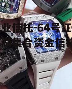 大业信托-64号江苏建湖集合资金信托