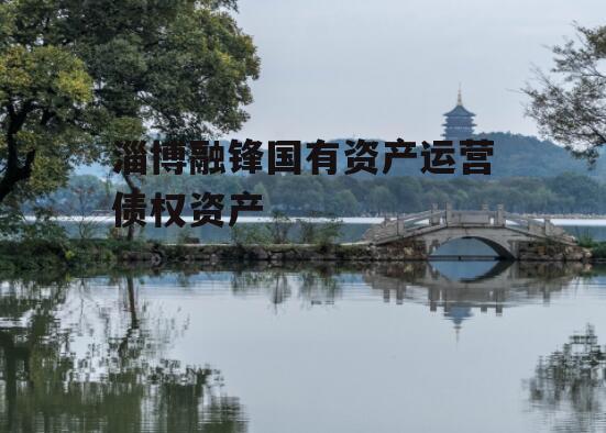 淄博融锋国有资产运营债权资产