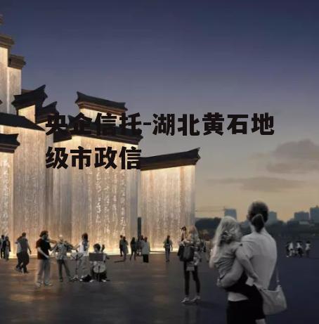 央企信托-湖北黄石地级市政信