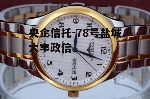 央企信托-78号盐城大丰政信