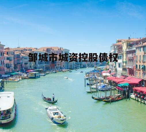 邹城市城资控股债权