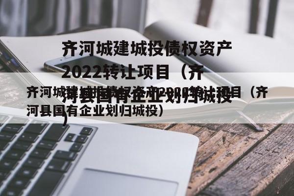 齐河城建城投债权资产2022转让项目（齐河县国有企业划归城投）