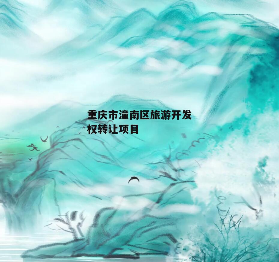 重庆市潼南区旅游开发权转让项目