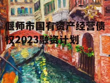 偃师市国有资产经营债权2023融资计划