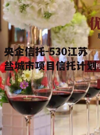 央企信托-530江苏盐城市项目信托计划