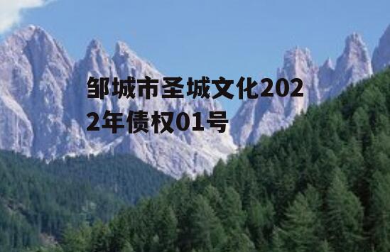 邹城市圣城文化2022年债权01号