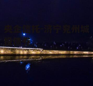 央企信托-济宁兖州城投债券