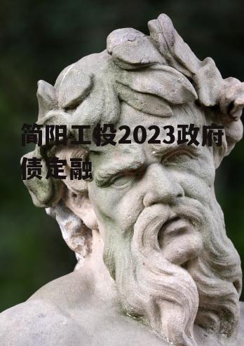 简阳工投2023政府债定融