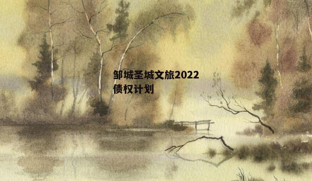 邹城圣城文旅2022债权计划