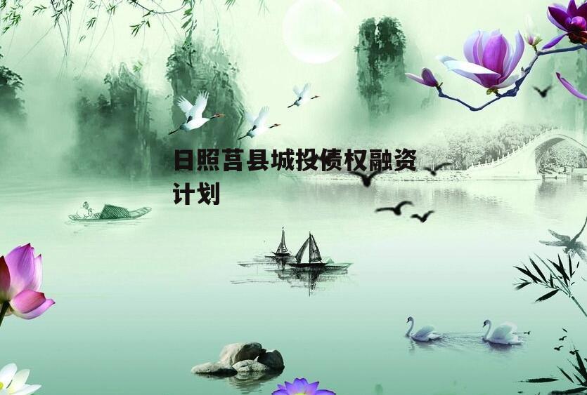 日照莒县城投债权融资计划