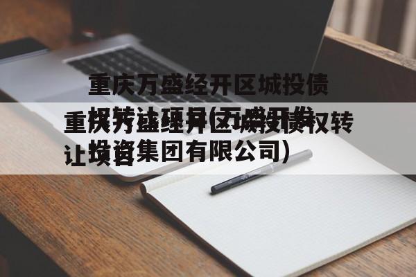 重庆万盛经开区城投债权转让项目(万盛开发投资集团有限公司)
