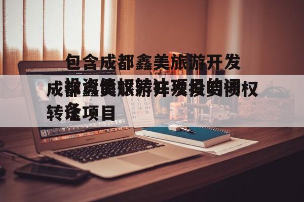包含成都鑫美旅游开发投资债权转让项目的词条