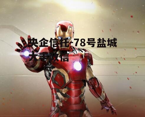 央企信托-78号盐城大丰政信