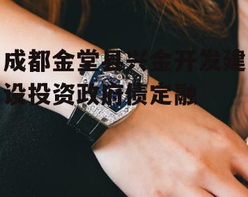 成都金堂县兴金开发建设投资政府债定融