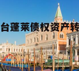 烟台蓬莱债权资产转让