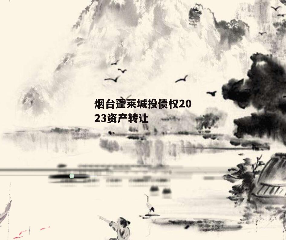 烟台蓬莱城投债权2023资产转让