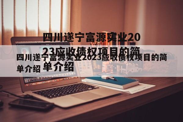 四川遂宁富源实业2023应收债权项目的简单介绍