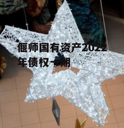 偃师国有资产2022年债权一期