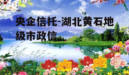 央企信托-湖北黄石地级市政信