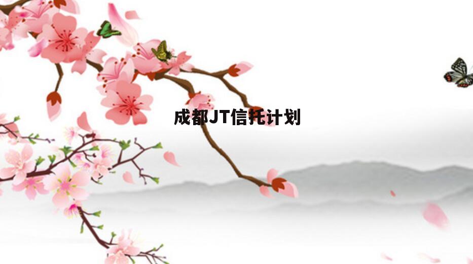 成都JT信托计划