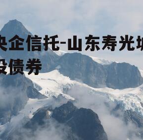 央企信托-山东寿光城投债券