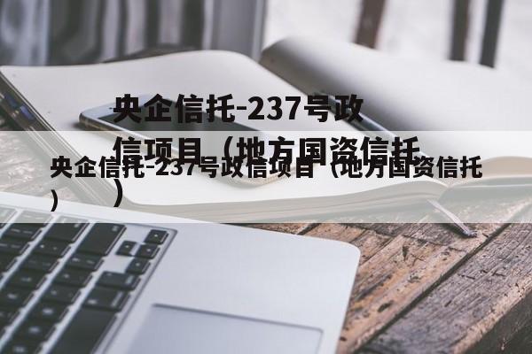央企信托-237号政信项目（地方国资信托）