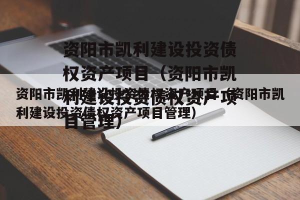 资阳市凯利建设投资债权资产项目（资阳市凯利建设投资债权资产项目管理）