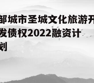 邹城市圣城文化旅游开发债权2022融资计划