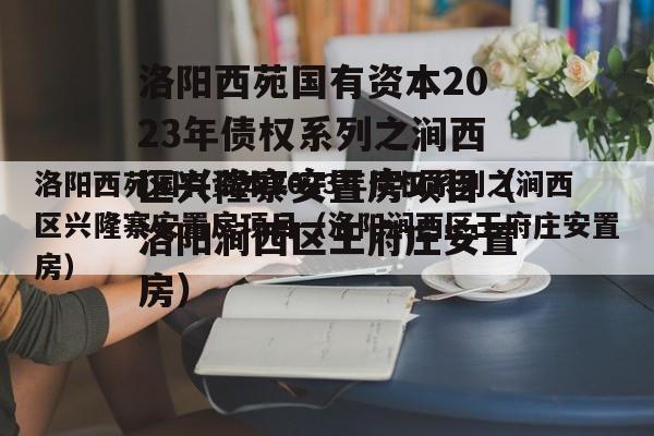 洛阳西苑国有资本2023年债权系列之涧西区兴隆寨安置房项目（洛阳涧西区王府庄安置房）