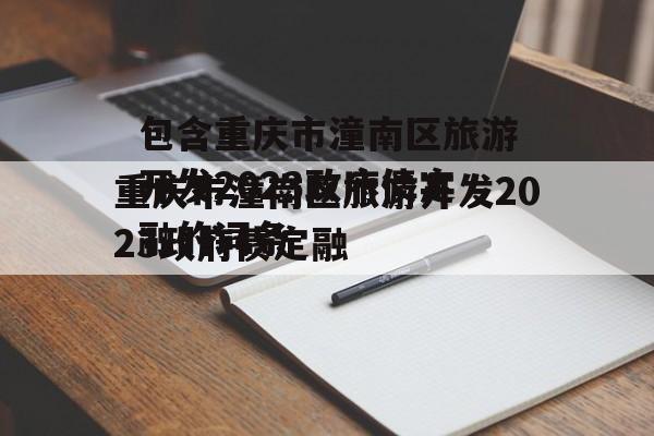 包含重庆市潼南区旅游开发2023政府债定融的词条
