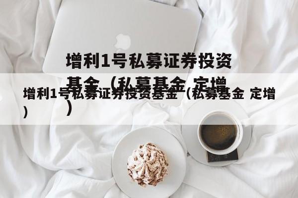 增利1号私募证券投资基金（私募基金 定增）
