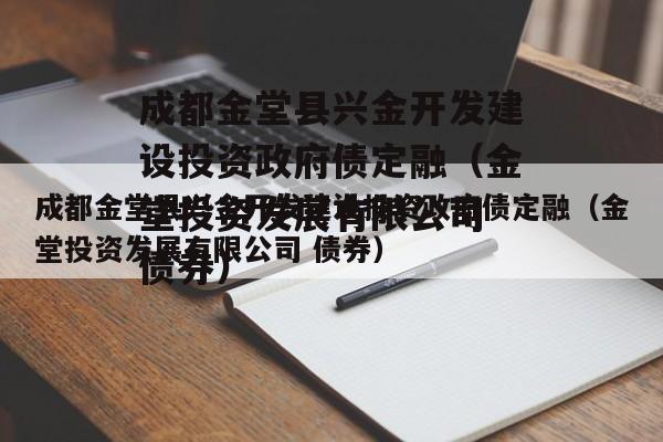 成都金堂县兴金开发建设投资政府债定融（金堂投资发展有限公司 债券）