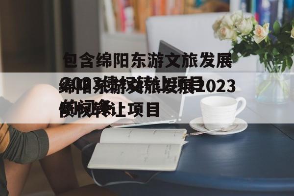 包含绵阳东游文旅发展2023债权转让项目的词条