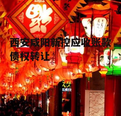 西安咸阳新控应收账款债权转让