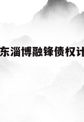 山东淄博融锋债权计划