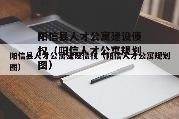 阳信县人才公寓建设债权（阳信人才公寓规划图）