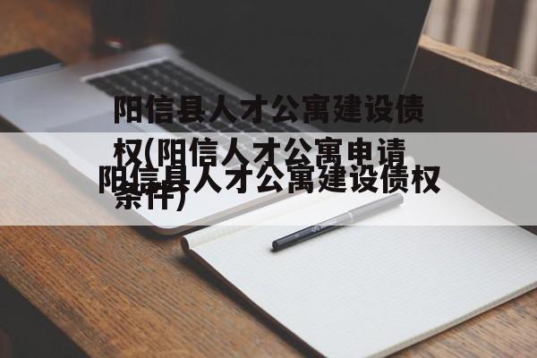 阳信县人才公寓建设债权(阳信人才公寓申请条件)